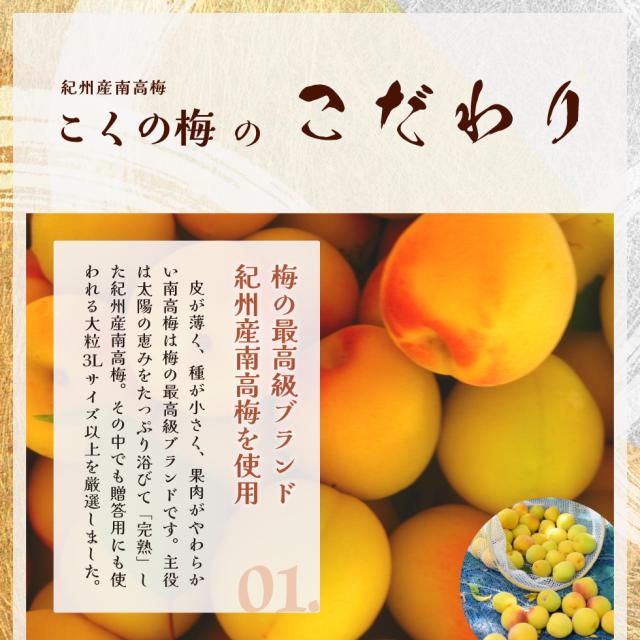 紀州産南高梅こくの梅のこだわり。梅の最高級ブランド紀州産南高梅を使用。