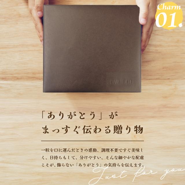 Charm01.「ありがとう」がまっすぐ伝わる贈り物。一粒を口に運んだときの感動、調理不要ですぐ美味しく、日持ちもして、分けやすい、そんな細やか配慮こそが、飾らない「ありがとう」の気持ちを伝えます。