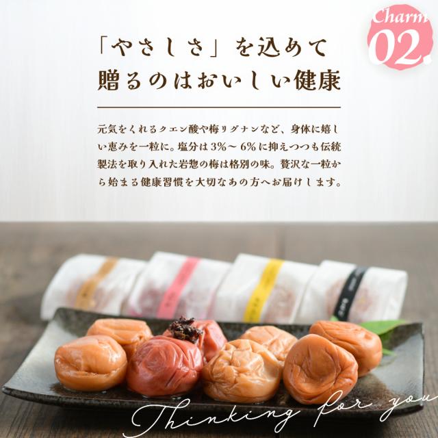 Charm02.「やさしさ」を込めて、贈るのはおいしい健康。元気をくれるクエン酸や梅リグナンなど、身体に嬉しい恵みを一粒に。塩分は#％〜6％に抑えつつも伝統製法を取り入れた岩惣の梅は格別の味。贅沢な一粒から始まる健康習慣を大切なあの方へお届けします。