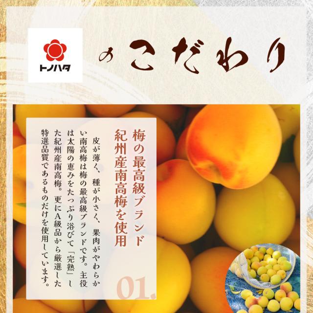 トノハタのこだわり。01.梅の最高級ブランド 紀州産南高梅を使用。