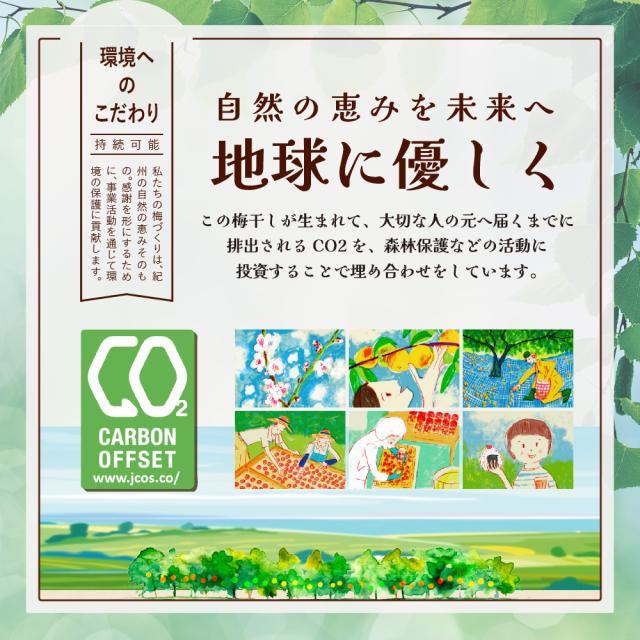 自然の恵みを未来へ、地球に優しく。カーボンオフセット認証取得。この梅干しが生まれて、大切な人の元へ届くまでに排出されるCO2を、森林保護などの活動に投資することで埋め合わせをしています。