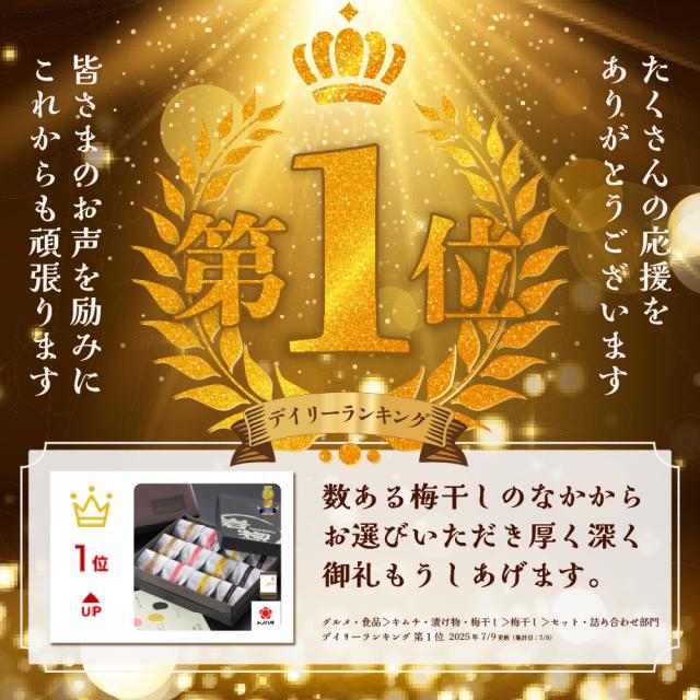 デイリーランキング第一位。数ある梅干しのなかからお選びいただき厚く深く御礼もうしあげます。たくさんの応援をありがとうございます。皆さまのお声を励みにこれからも頑張ります。グルメ・食品、キムチ・漬け物・梅干し、梅干し、セット・詰め合わせ部門