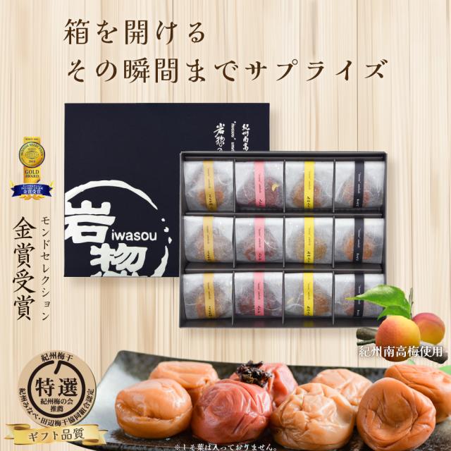 箱を開けるその瞬間までサプライズ。紀州南高梅使用。モンドセレクション金賞受賞。特選紀州梅の会推薦。紀州みなべ・田辺梅干協同組合認定。ギフト品質。