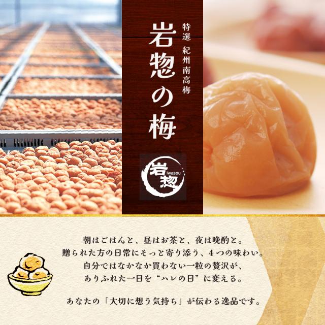 特選 紀州南高梅 岩惣の梅。朝はごはんと、昼はお茶と、夜は晩酌と。贈られた方の日常にそっと寄り添う、4つの味わい。自分ではなかなか買わない一粒の贅沢が、ありふれた一日を「ハレの日」に変える。
