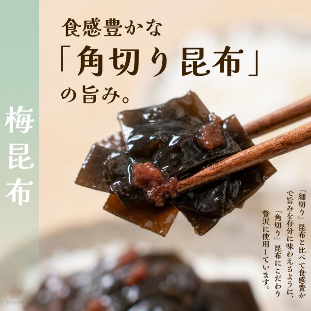 食感豊かな「角切り昆布」の旨み。