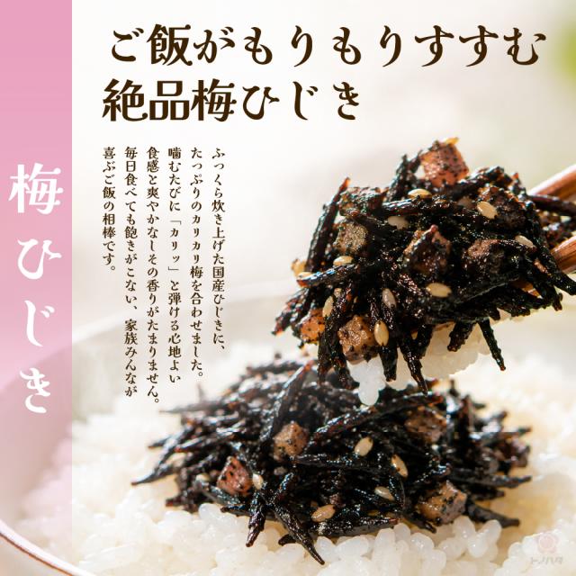 ご飯がもりもりすすむ絶品梅ひじき。