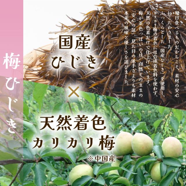 国産ひじき×天然着色カリカリ梅。毎日食べるものだからこそ、素材の安心にこだわりました。