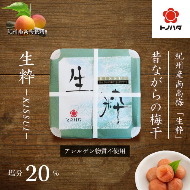 紀州南高梅使用。紀州みなべの梅トノハタ本店。紀州産南高梅「生粋」昔ながらの梅干。生粋-KISSUI-。アレルゲン物質不使用。粒サイズ3L。塩分20％