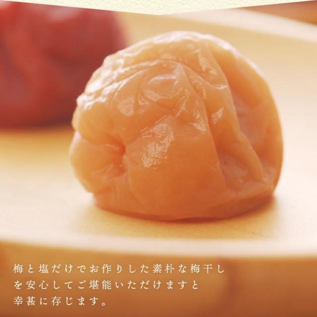 梅と塩だけでお作りした素朴な梅干しを安心してご堪能いただけますと幸甚に存じます。
