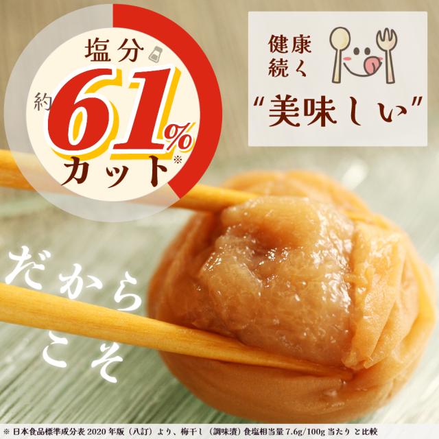 塩分約61％カット。健康続く「美味しい」