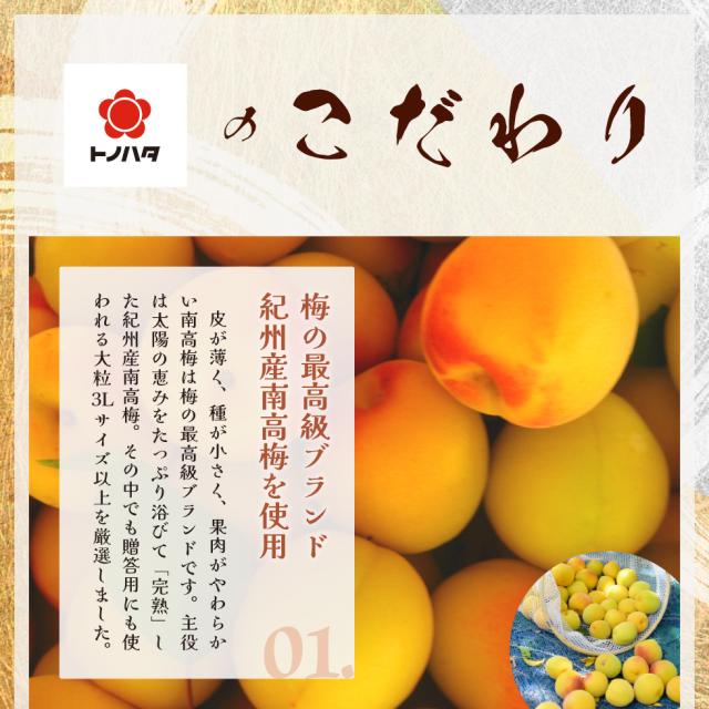 トノハタのこだわり。梅の最高級ブランド紀州産南高梅を使用。
