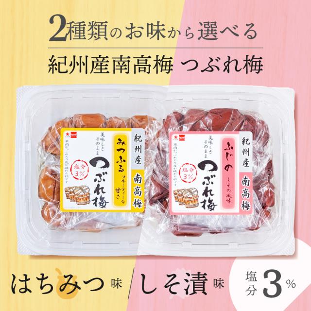 2種類のお味から選べる紀州産南高梅つぶれ梅。はちみつ味／しそ漬味、塩分3％