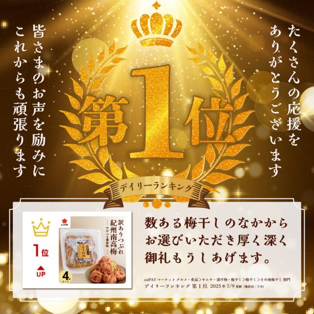 デイリーランキング第一位。数ある梅干しのなかからお選びいただき厚く深く御礼もうしあげます。たくさんの応援をありがとうございます。皆さまのお声を励みにこれからも頑張ります。グルメ・食品、キムチ・漬け物・梅干し、梅干し、その他梅干し部門