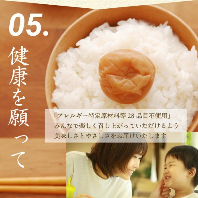 05.健康を願って。アレルギー特定原材料等28品目不使用。