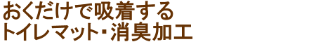 【イラスト入】おくだけで吸着するトイレマット・消臭加工済