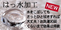 はっ水加工