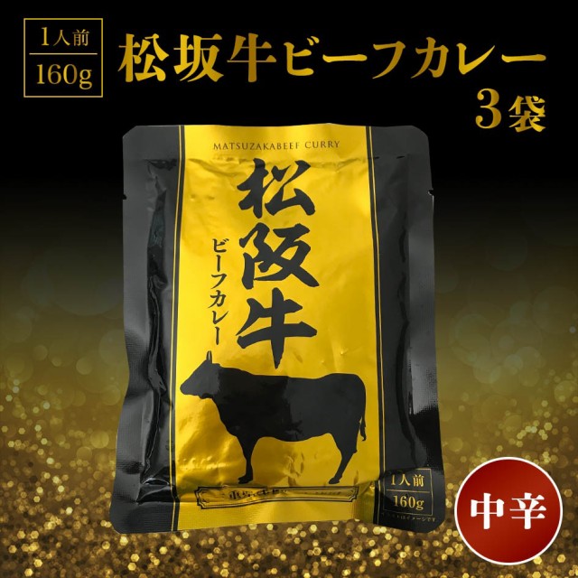 松坂牛ビーフカレー 160g×3袋 中辛 ≪ギフト 贈り物に≫ 50代 60代 70