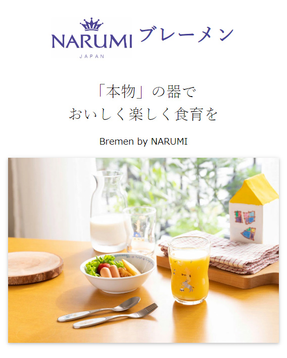 ナルミ ブレーメン ベビー食器