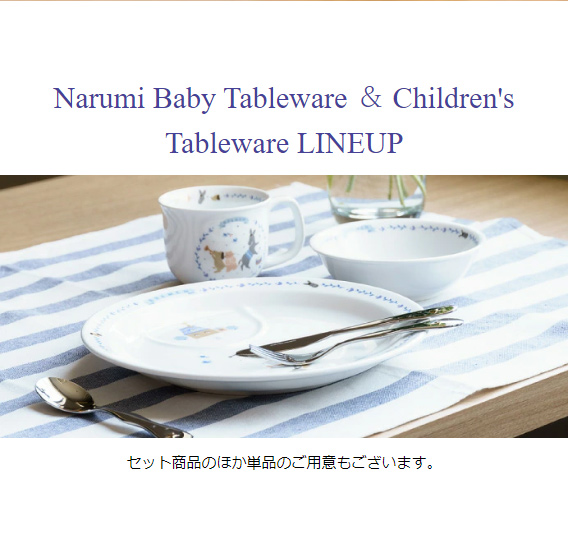 ナルミ ブレーメン ベビー食器