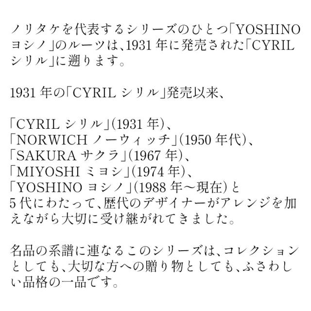 ノリタケ ヨシノ