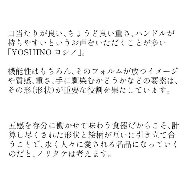 ノリタケ ヨシノ