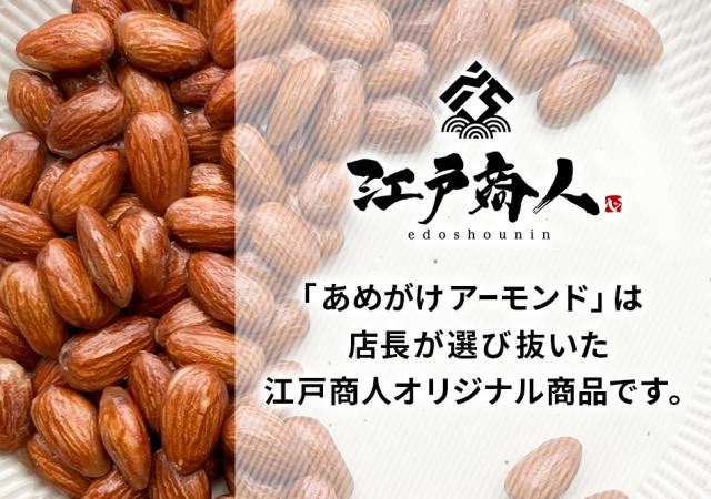 あめがけアーモンド
