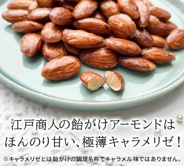 あめがけアーモンド