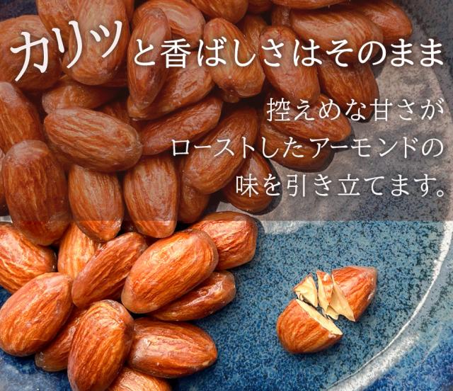 あめがけアーモンド