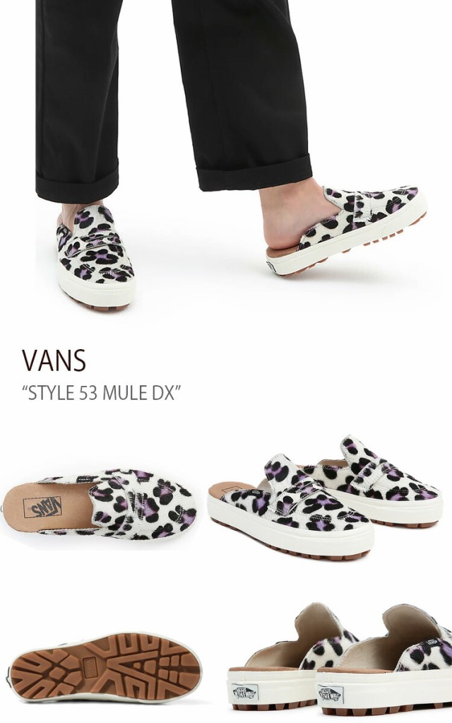 VANS スニーカー STYLE 53 MULE DX WHITE LEOPARD VN0A4BVXCX0 