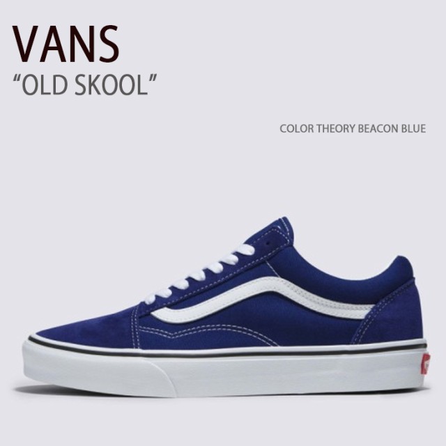 VANS バンズ スニーカー OLD SKOOL COLOR THEORY BEACON BLUE