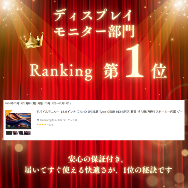 ランキング1位 ポータブルモニター 人気商品 サブディスプレイ