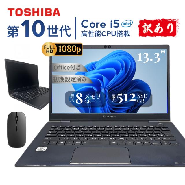 中古 東芝 Dynabook G83 Core i5 第10世代 ノートパソコン 全体画像