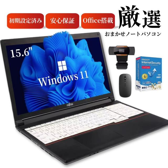 おまかせノートパソコン 中古PC Windows11搭載 初期設定済み Office付き すぐ使えるおすすめノートPC
