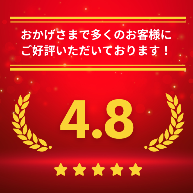 レビュー高評価