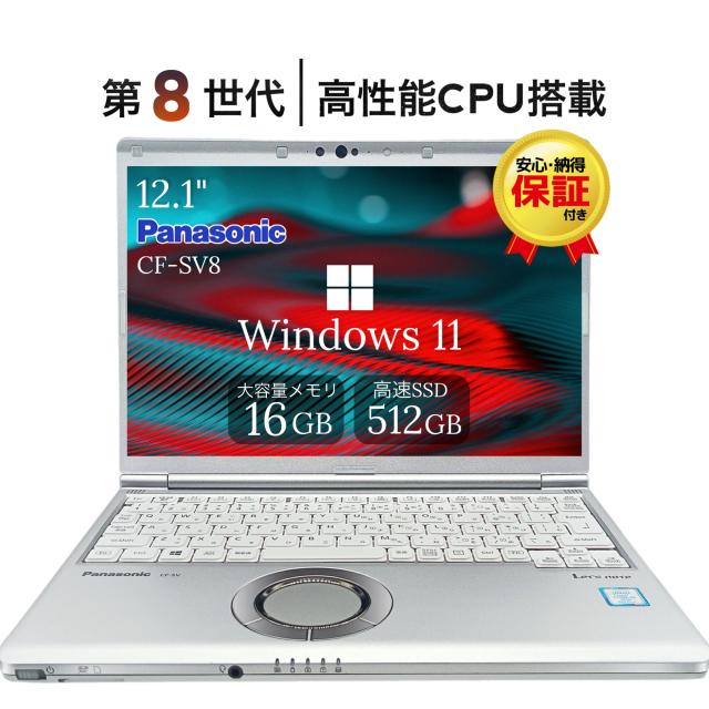 中古ノートパソコン 第8世代Core i5 メモリ16GB SSD1TB Windows11 Office付き 高性能 レッツノート SV8