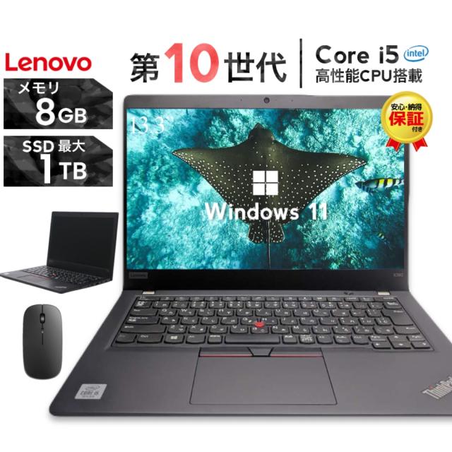 中古 Lenovo ThinkPad X390 Core i5 第10世代 ノートパソコン 全体画像