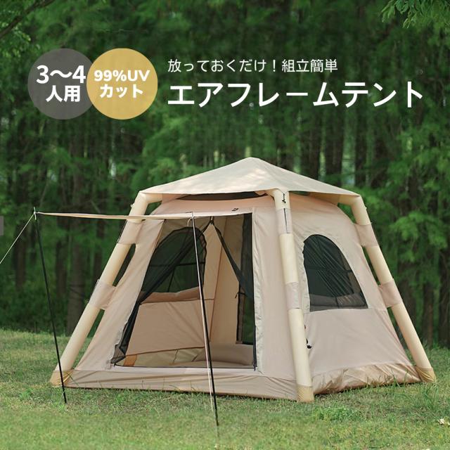 テント エアフレームテント キャンプ用品 アウトドア 紫外線カット UVカット 3〜4人用 快適