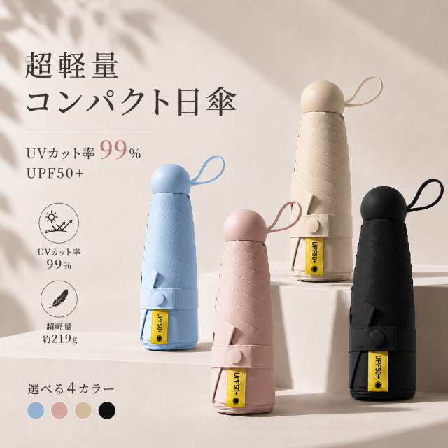 完全遮光・遮熱の軽量折りたたみ日傘（晴雨兼用・UVカット99%）レディース向けおしゃれなデザイン