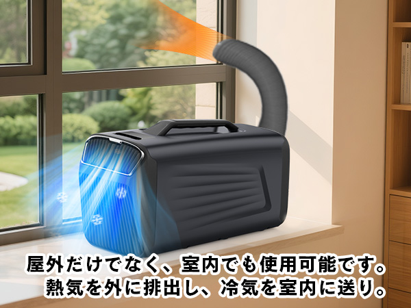 ポータブルエアコン