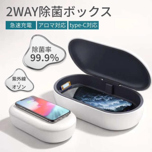 UV紫外線とオゾンでスマホや小物を99.9%除菌できる除菌ケース ワイヤレス充電対応