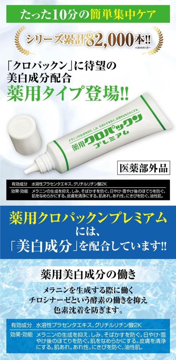 送料無料】薬用クロパックン プレミアム 30g×3本セット！【医薬部外品