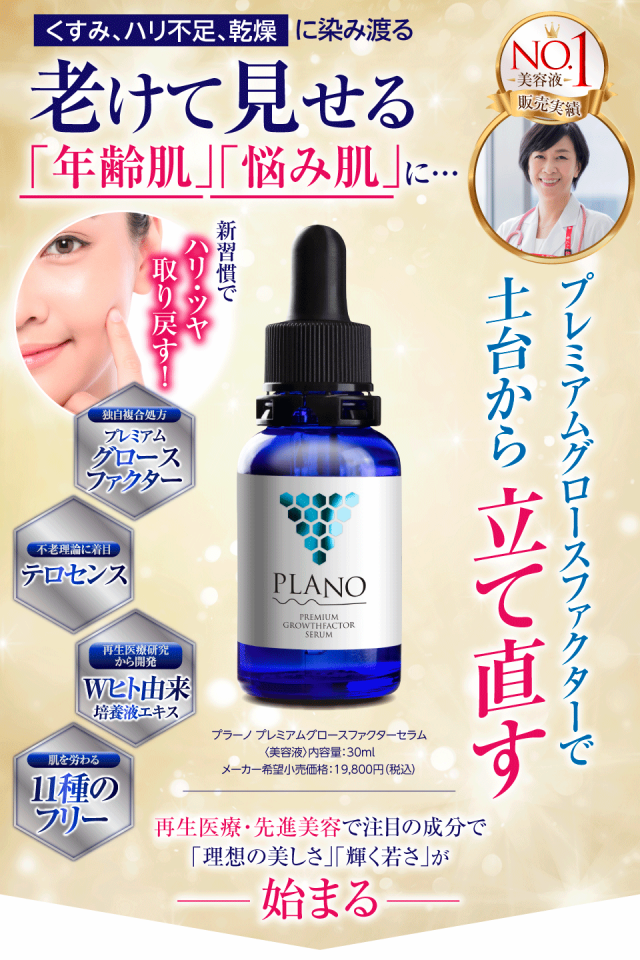 【年末年始セール】プラーノ プレミアムグロースファクターセラム 30mL ヒト由来培養液エキスの通販はau PAY マーケット - JAPAN