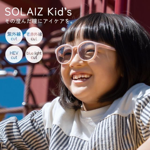 サングラス 子供用 キッズ おしゃれ uvカット 紫外線カット ブルーライトカット 日本製レンズ ボストン 薄い色 かわいい 軽量 柔らかいフレーム 専用ケース 専用グラスコード付き SOLAIZ kids SLK-101 SLK-102 サングラス 子供用 キッズ おしゃれ uvカット 紫外線カット ブルー