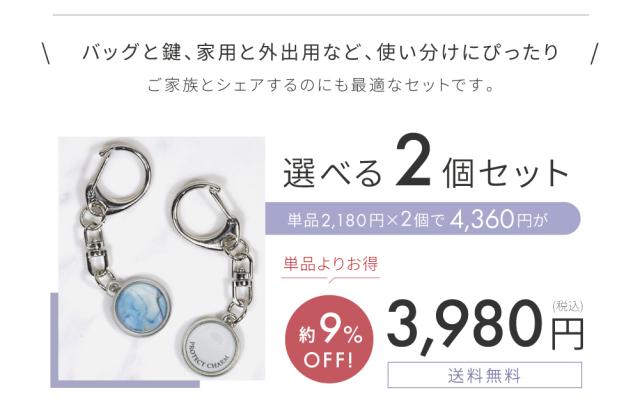 protect charm 4個セット