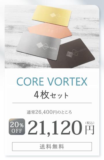 CORE VOLTEX 4枚セット