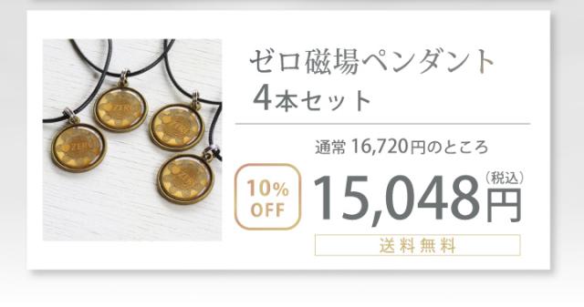 ゼロ磁場ペンダント 4本セット