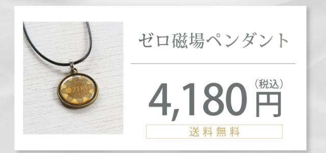 ゼロ磁場ペンダント