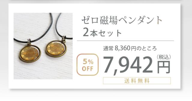 ゼロ磁場ペンダント 2本セット