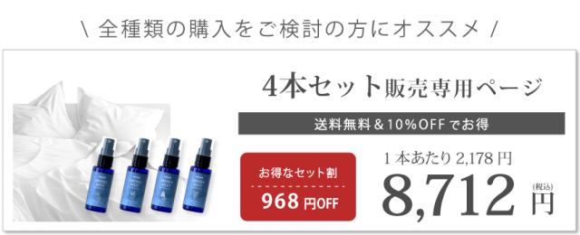 nemwell AROMA MIST 4本セット
