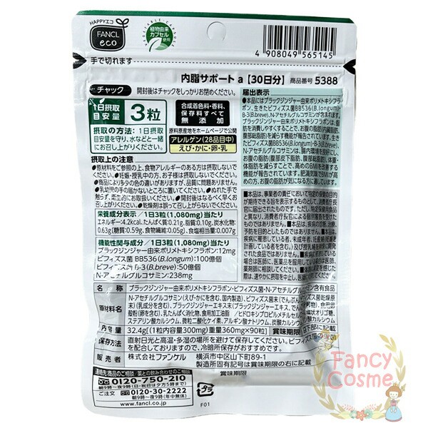 ≪お得な3点セット≫ファンケル サプリメント 内脂サポート 30日分 (90粒入り)×3 賞味期限2024年 機能性表示食品 【国内正規品・全国送の通販はau  PAY マーケット - ファンシーコスメ | au PAY マーケット－通販サイト